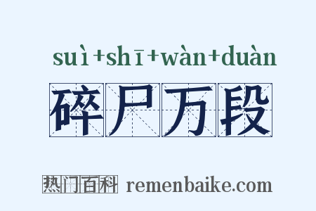 碎尸万段是什么意思的图片